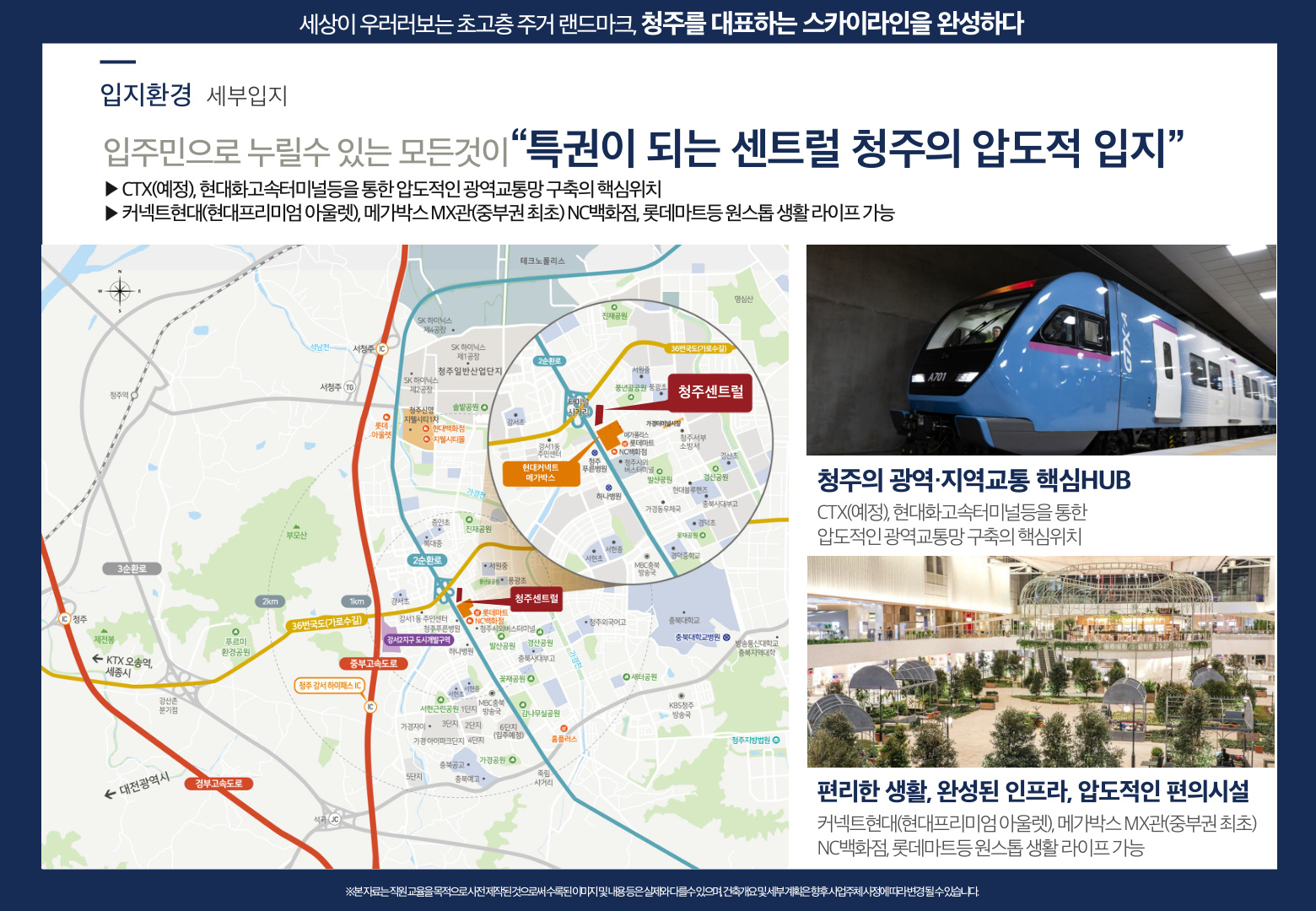 센트럴 더 플래티넘 청주 세부입지 - CTX 가경역 예정, 커넥트현대, 메가박스MX관, NC백화점 인접