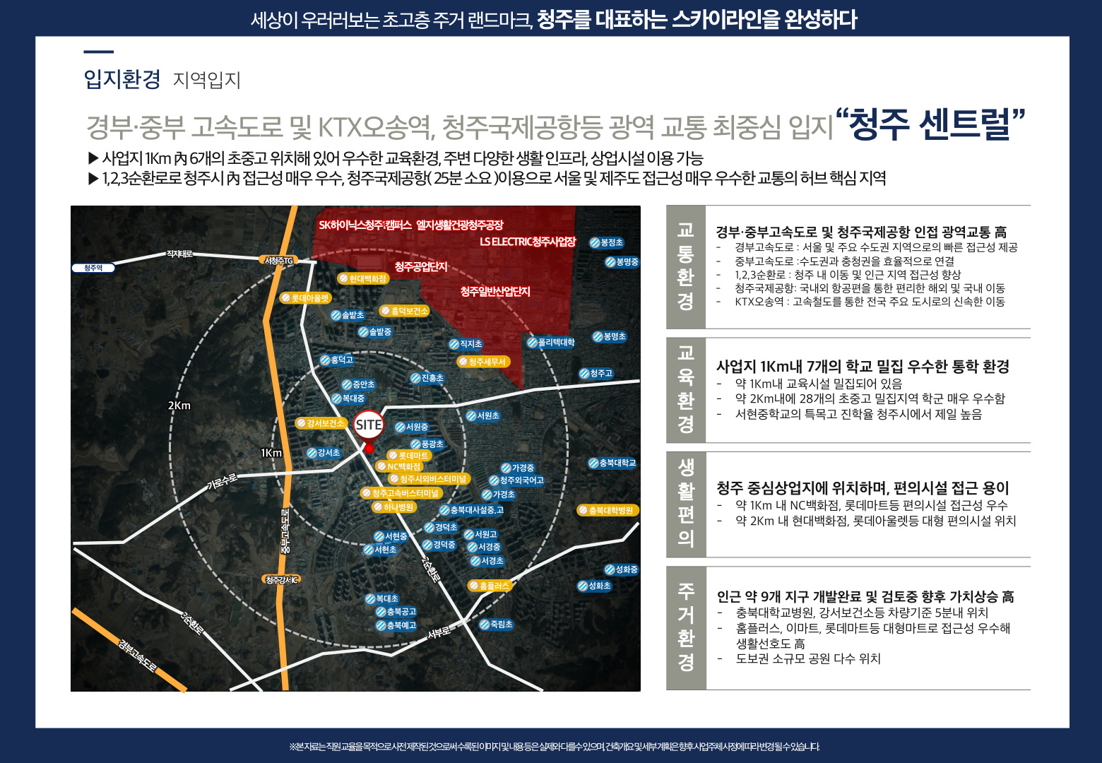 센트럴 더 플래티넘 청주 입지환경 - 경부중부고속도로, KTX오송역, 청주국제공항 인접 광역교통 중심