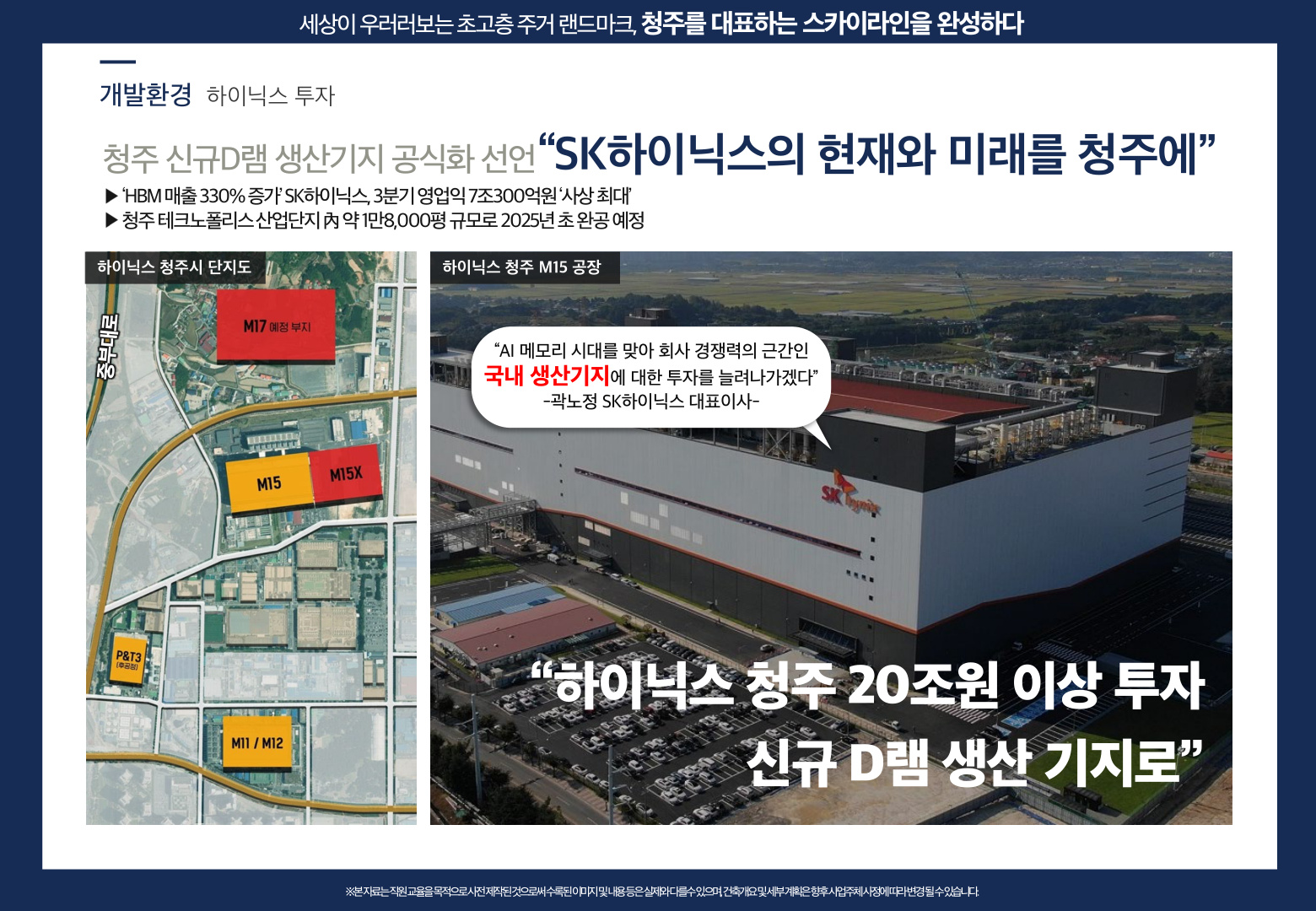 SK하이닉스 청주 20조원 투자 신규 D램 생산기지 - AI 반도체 핵심 거점